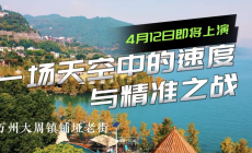 渝东北地区无人机应用技能大赛4月12日万州大周震撼开赛。
