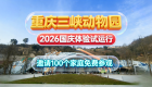 国庆假日，三峡动物园邀请100个家庭免费参观！