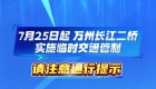 7月25日起，万州长江二桥实施临时交通管制。