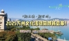 “新三峡·新万州”2025万州文化活动周即将启幕。