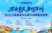 三峡美食文化暨万州烤鱼消费季将于9月22日启幕。
