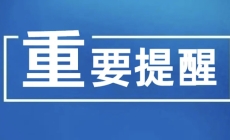 重要通告！铁峰山临时管制，部分区域封闭管理！
