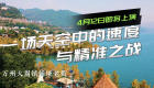 渝东北地区无人机应用技能大赛4月12日万州大周震撼开赛。