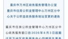 万州公积金政务服务中心即将搬迁。