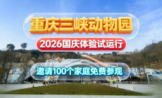 国庆假日，三峡动物园邀请100个家庭免费参观！