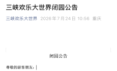 三峡欢乐大世界8月15日起永久关闭，已发闭园公告。