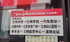 万州北站发往万州中学方向的65路公交增开一班，时间提前到6:45。