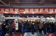 万州首届坝坝乒乓球赛火热开赛。