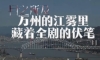 在万州取景拍摄的电视剧《目之所及》定档8月28号播出。
