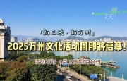 “新三峡·新万州”2025万州文化活动周即将启幕。