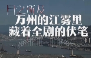 在万州取景拍摄的电视剧《目之所及》定档8月28号播出。