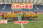 10月5日“渝超”万州VS巫溪，在万州体育场对战。