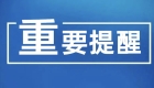 重要通告！铁峰山临时管制，部分区域封闭管理！