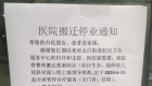 万州区太白街道社区卫生服务中心搬迁停业通知。