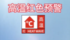 万州发布今夏首个高温红色预警。