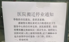 万州区太白街道社区卫生服务中心搬迁停业通知。