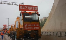 成达万高铁全线铺轨工程启动。