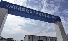 万州首个建筑垃圾收纳再利用项目一期建成投用。
