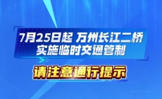 7月25日起，万州长江二桥实施临时交通管制。
