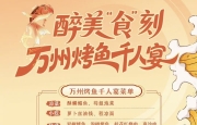 三峡美食文化暨万州烤鱼消费季，将于9月22日开幕。