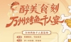 三峡美食文化暨万州烤鱼消费季，将于9月22日开幕。
