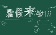 重庆中小学暑假放假时间来了。