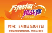 2025万州村歌大赛线上挑战赛火热进行…