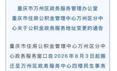 万州公积金政务服务中心即将搬迁。