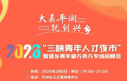 2026三峡青年人才夜市将于3月6日晚举行。