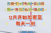 12月开始，万州机场加密万州==海口航班至每天一班。