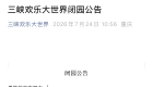 三峡欢乐大世界8月15日起永久关闭，已发闭园公告。