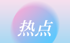 签约了！ 万州与利川将深化合作。
