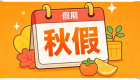2026年万州中小学秋假时间出炉。