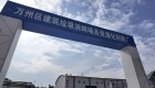 万州首个建筑垃圾收纳再利用项目一期建成投用。