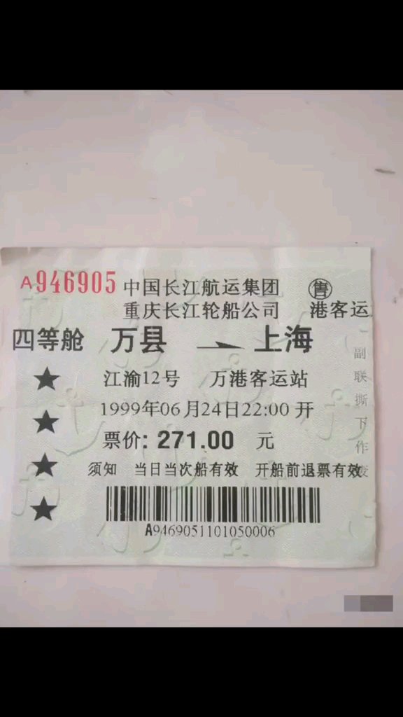 好有纪念意义的船票，90年代记得回老家坐船只能坐到汉口在转车-1.jpg