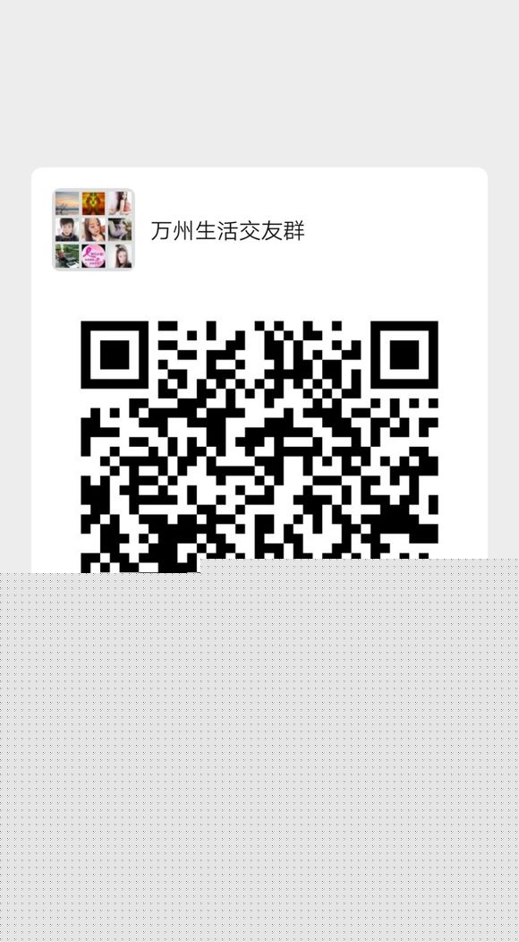 有没有啥子万州的微信群啊-1.jpg