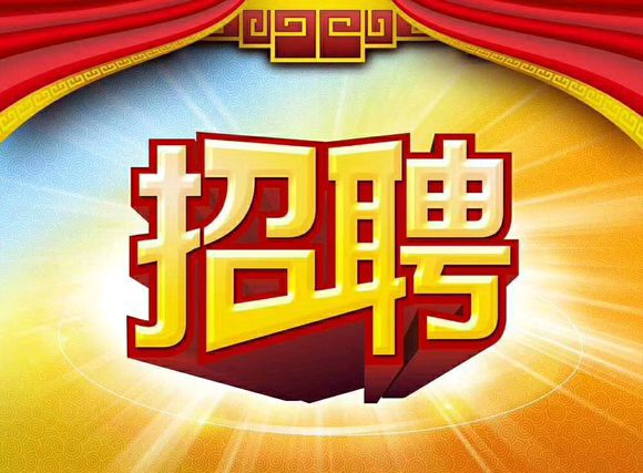 招聘招聘，重要的事说三遍-1.jpg
