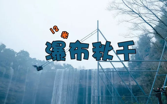 重庆万州大瀑布亚洲第一瀑，丛林飞车，深潭竹筏，天风栈道，喊泉-1.jpg