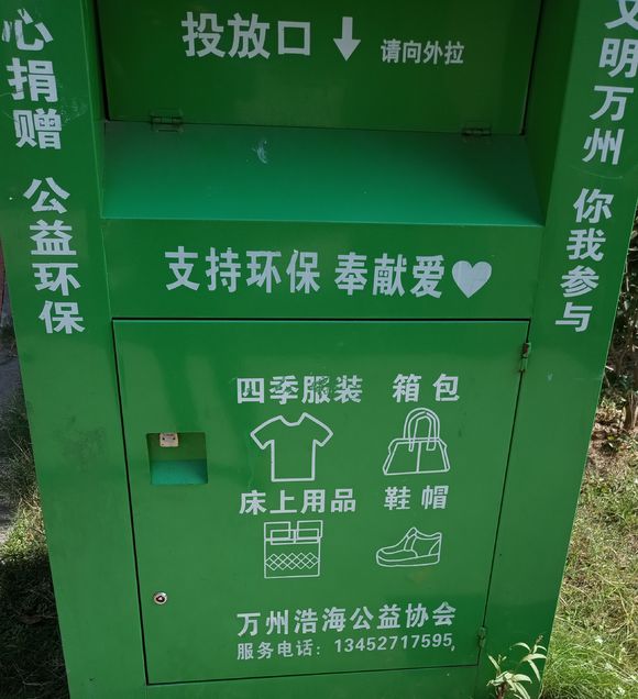 万州哪里有捐衣服的箱子？家里很多年前读高中的衣服都还在，穿不-1.jpg