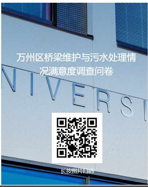 大家好，我们这里有一份有关万州区城乡建设事业的调查问卷。-1.jpg
