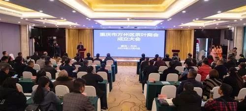 万州区茶叶商会成立！