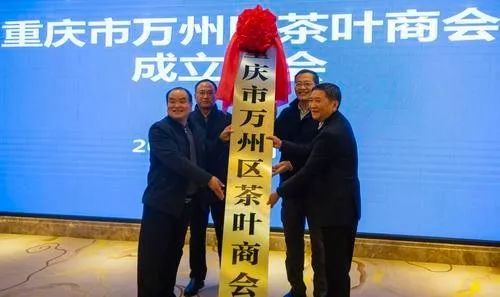 万州区茶叶商会成立！