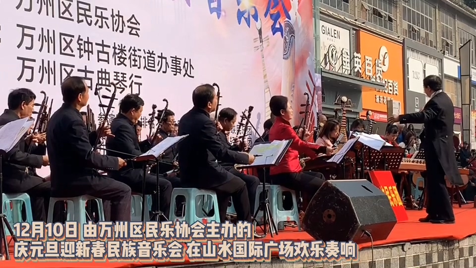 万州庆元旦迎新春民族音乐会