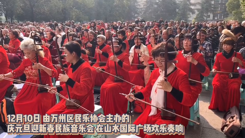 万州庆元旦迎新春民族音乐会
