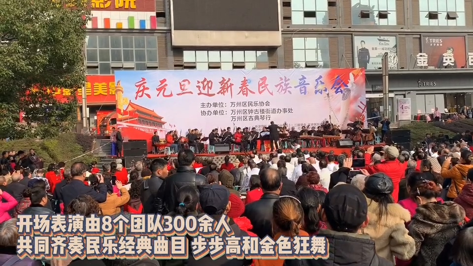 万州庆元旦迎新春民族音乐会