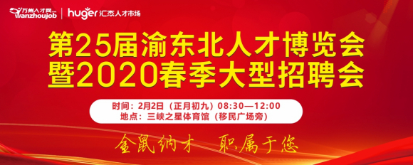 第25届渝东北人才博览会暨2020春季大型招聘会-1.jpg