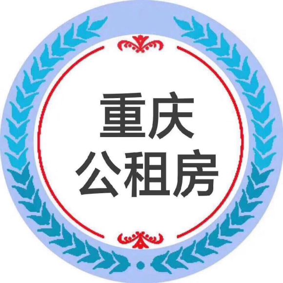 在重庆还没买房的需要公租房的可以私聊我，一手资源。-1.jpg