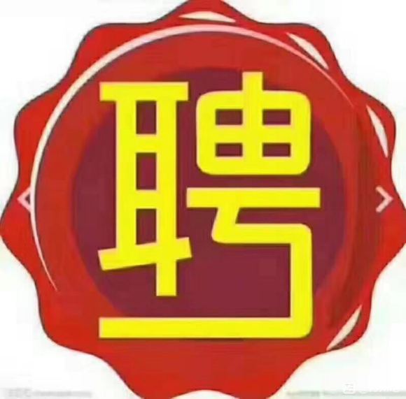 招聘：人事助理，售后专员2800～7400元/月另加奖金；上-1.jpg