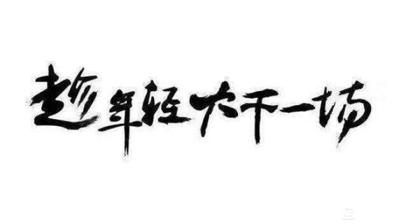 很多人辞职了，都在等过完年再找工作。过完年，三月份了再找工作-6.jpg
