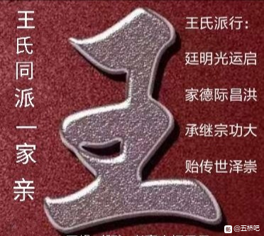 寻找同派王氏族人，派行:廷明光运啟，家德际昌洪，承继宗功大，-1.jpg